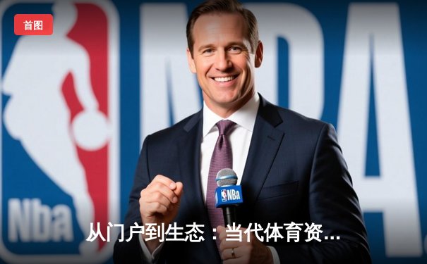 从门户到生态：当代体育资讯平台的价值跃迁与未来形态