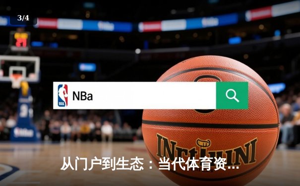 从门户到生态：当代体育资讯平台的价值跃迁与未来形态 - 3