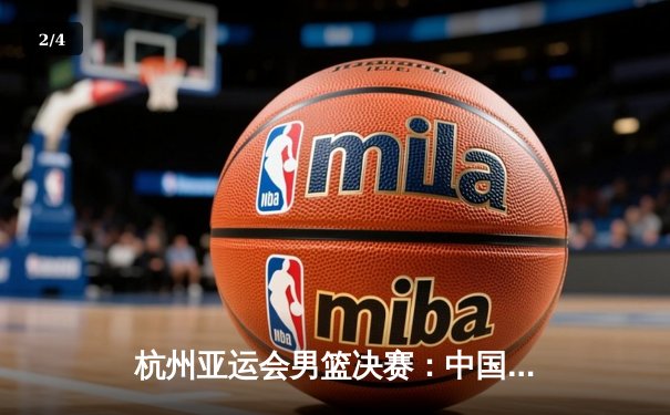 杭州亚运会男篮决赛：中国队逆转韩国队夺冠，赵睿狂砍28分荣膺MVP - 2