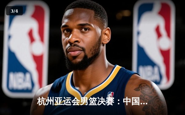 杭州亚运会男篮决赛：中国队逆转韩国队夺冠，赵睿狂砍28分荣膺MVP - 3