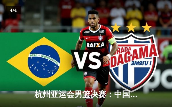 杭州亚运会男篮决赛：中国队逆转韩国队夺冠，赵睿狂砍28分荣膺MVP - 4