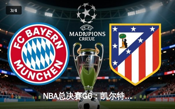 NBA总决赛G6：凯尔特人绝地反击，塔图姆狂砍41分率队拖入抢七 - 3