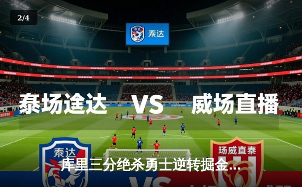 库里三分绝杀勇士逆转掘金，约基奇空砍三双难救主 - 2