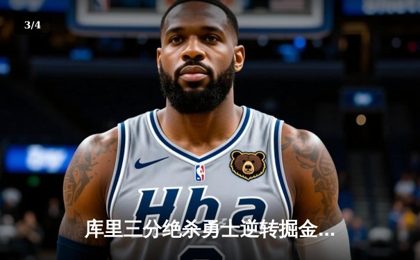 库里三分绝杀勇士逆转掘金，约基奇空砍三双难救主 - 3