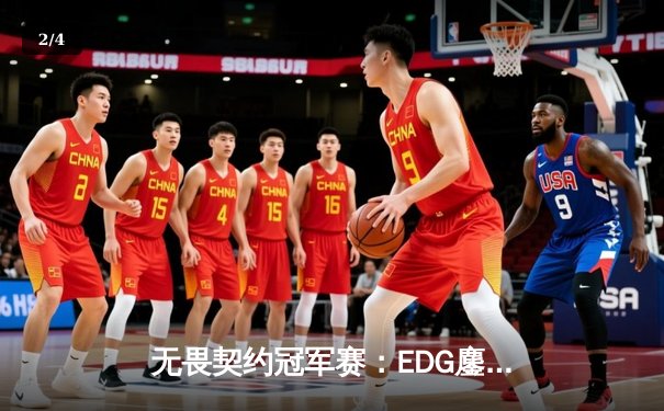 无畏契约冠军赛：EDG鏖战五局力挫BLG，康康关键局狂砍28杀奠定胜局 - 2