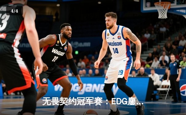 无畏契约冠军赛：EDG鏖战五局力挫BLG，康康关键局狂砍28杀奠定胜局 - 4