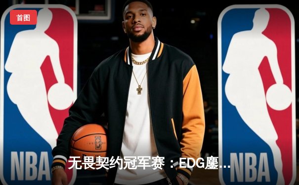 无畏契约冠军赛：EDG鏖战五局力挫BLG，康康狂砍78杀率队挺进四强