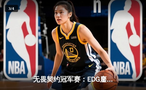 无畏契约冠军赛：EDG鏖战五局力挫BLG，康康狂砍78杀率队挺进四强 - 3