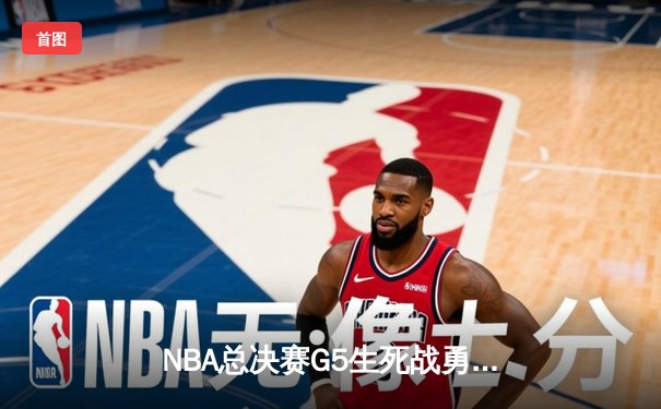 NBA总决赛G5生死战勇士险胜凯尔特人，库里轰下43分率队夺赛点