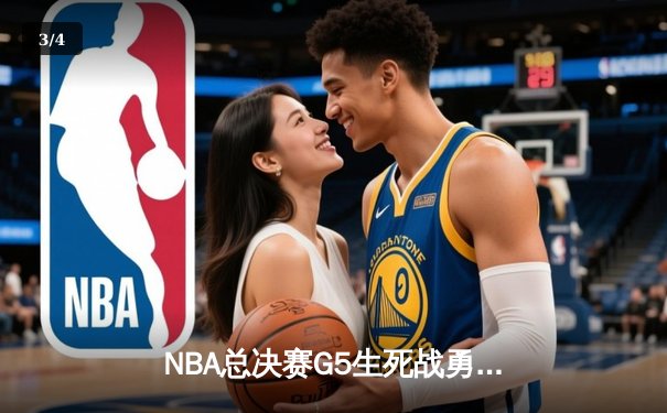 NBA总决赛G5生死战勇士险胜凯尔特人，库里轰下43分率队夺赛点 - 3