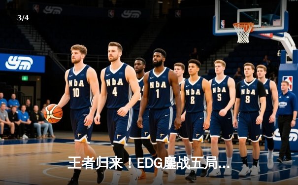 王者归来！EDG鏖战五局力克GEN，挺进S12全球总决赛半决赛 - 3