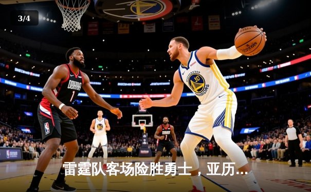 雷霆队客场险胜勇士，亚历山大最后时刻三分绝杀 - 3