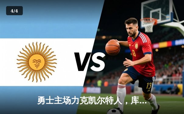 勇士主场力克凯尔特人，库里狂砍43分率队夺关键胜利 - 4