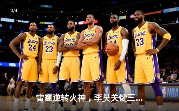 雷霆逆转火神，李昊关键三分锁定胜局，季后赛悬念延续 - 2