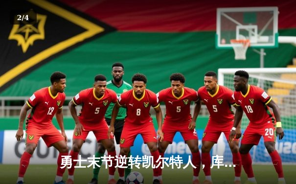 勇士末节逆转凯尔特人，库里40分加冕总决赛MVP - 2