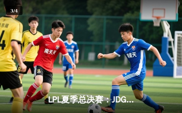 LPL夏季总决赛：JDG让二追三击败BLG，Knight沙皇绝境救主成就三连冠 - 3