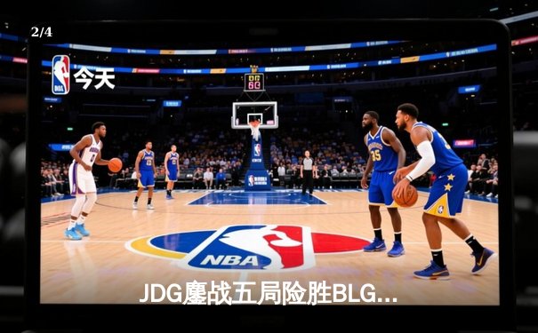 JDG鏖战五局险胜BLG登顶LPL春决，Knight沙皇绝境救主斩获FMVP - 2