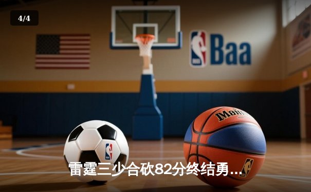 雷霆三少合砍82分终结勇士六连胜 亚历山大关键罚球锁定胜局 - 4