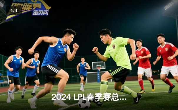 2024 LPL春季赛总决赛：TES 3-2力克JDG，JackeyLove斩获FMVP - 4