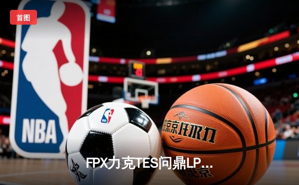 FPX力克TES问鼎LPL春季赛冠军 Knight斩获FMVP殊荣