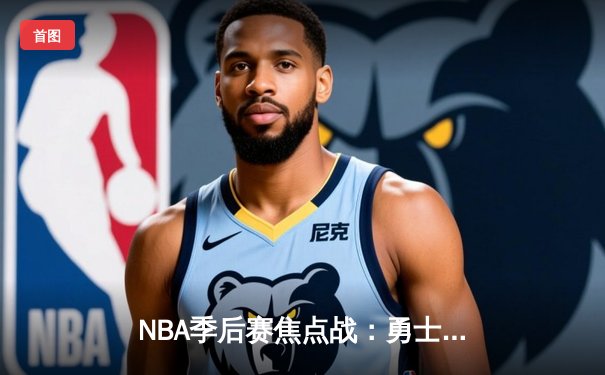 NBA季后赛焦点战：勇士逆转湖人，库里狂砍40分率队夺赛点