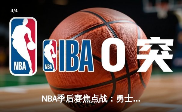 NBA季后赛焦点战：勇士逆转湖人，库里狂砍40分率队夺赛点 - 4