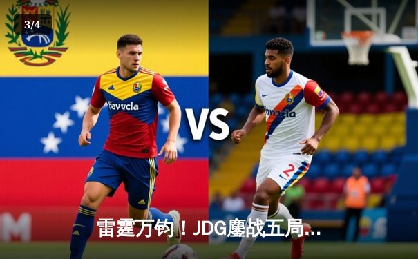 雷霆万钧！JDG鏖战五局险胜GEN，勇夺英雄联盟季中冠军赛总决赛席位 - 3