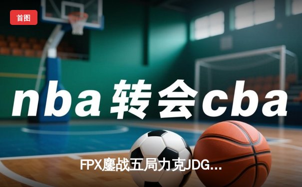 FPX鏖战五局力克JDG Knight超神阿狸难救主 Lwx霞决胜局输出爆炸