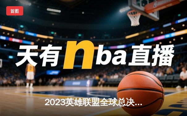 2023英雄联盟全球总决赛：T1战队完美横扫JDG，Faker再创传奇