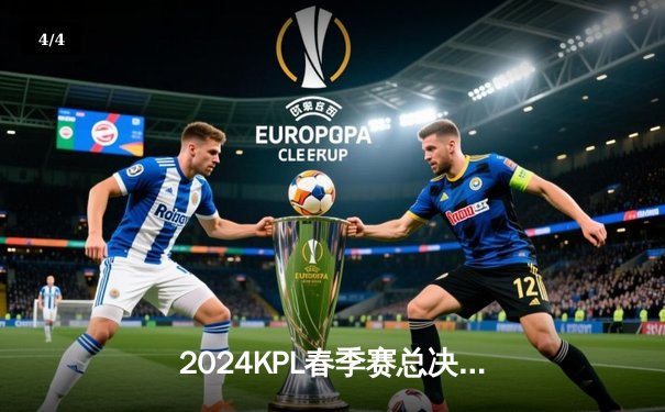 2024KPL春季赛总决赛：重庆狼队4:3逆转北京WB，第七次捧起银龙杯 - 4