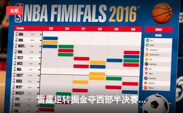 雷霆逆转掘金夺西部半决赛开门红 亚历山大狂砍40分创生涯新高