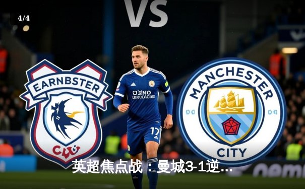 英超焦点战：曼城3-1逆转曼联，哈兰德双响领跑射手榜 - 4