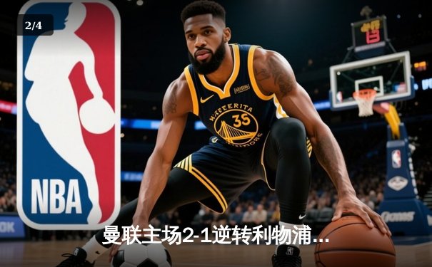 曼联主场2-1逆转利物浦，B费传射建功助红魔挺进足总杯四强 - 2