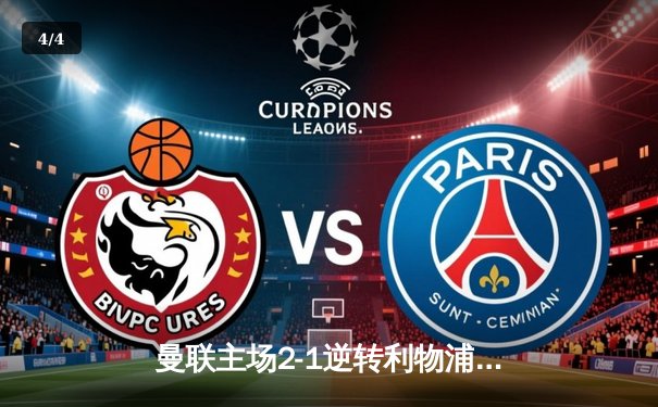 曼联主场2-1逆转利物浦，B费传射建功助红魔挺进足总杯四强 - 4