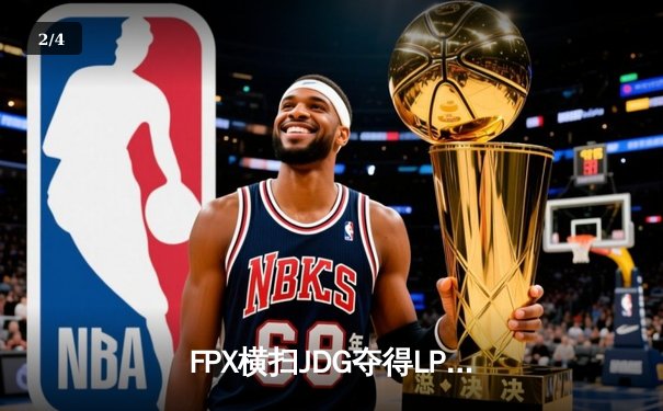 FPX横扫JDG夺得LPL夏季赛冠军 Knight五杀佐伊技惊四座 - 2