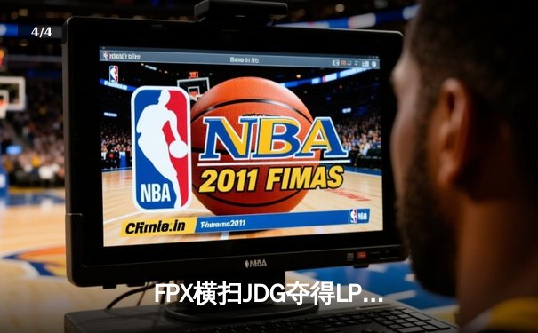 FPX横扫JDG夺得LPL夏季赛冠军 Knight五杀佐伊技惊四座 - 4