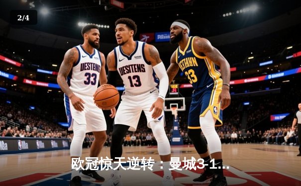 欧冠惊天逆转：曼城3-1击败巴黎，德布劳内双响锁定小组头名 - 2