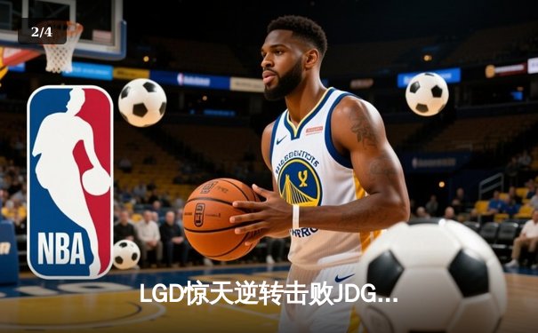 LGD惊天逆转击败JDG，Knight沙皇绝境发力锁定季后赛席位 - 2