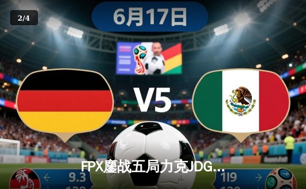 FPX鏖战五局力克JDG，LPL春季赛上演惊天逆转 - 2
