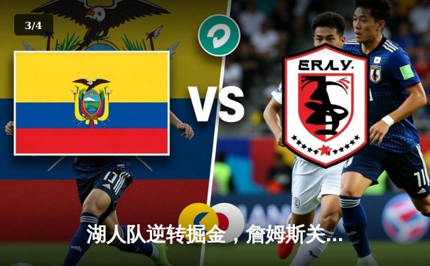 湖人队逆转掘金，詹姆斯关键三分锁定胜局 - 3