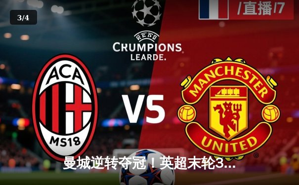 曼城逆转夺冠！英超末轮3-2险胜维拉，豪取四年第三冠 - 3