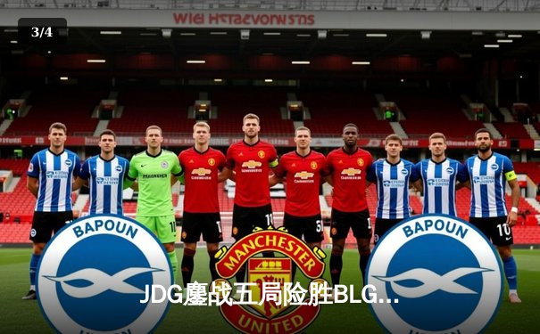 JDG鏖战五局险胜BLG，Knight发条魔灵主宰天王山之战 - 3