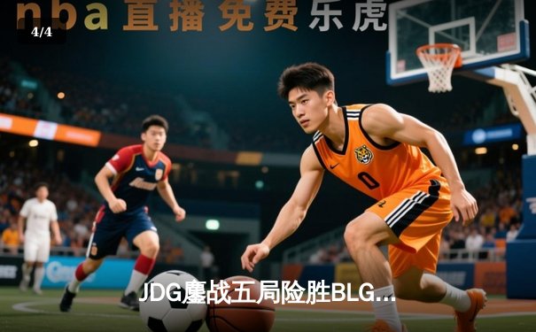 JDG鏖战五局险胜BLG，Knight发条魔灵主宰天王山之战 - 4