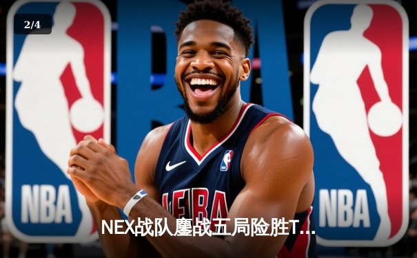 NEX战队鏖战五局险胜TE，斩获《无畏契约》冠军赛中国赛区总冠军 - 2