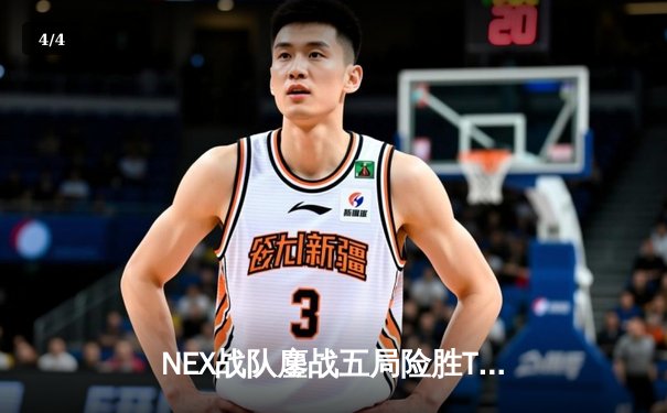 NEX战队鏖战五局险胜TE，斩获《无畏契约》冠军赛中国赛区总冠军 - 4