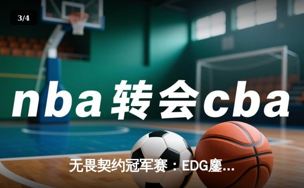 无畏契约冠军赛：EDG鏖战五局力克FPX，康康关键局狂揽28杀锁定胜局 - 3