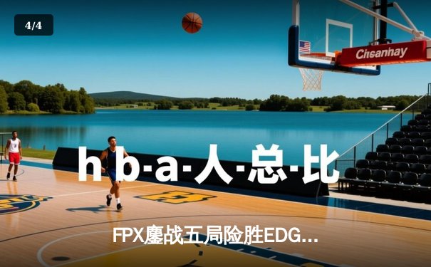 FPX鏖战五局险胜EDG，Viper超神发挥难救主，LPL夏季赛迎来格局洗牌 - 4