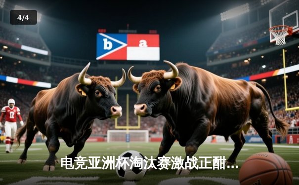 电竞亚洲杯淘汰赛激战正酣，中国战队雷霆3:2逆转韩国劲旅 - 4