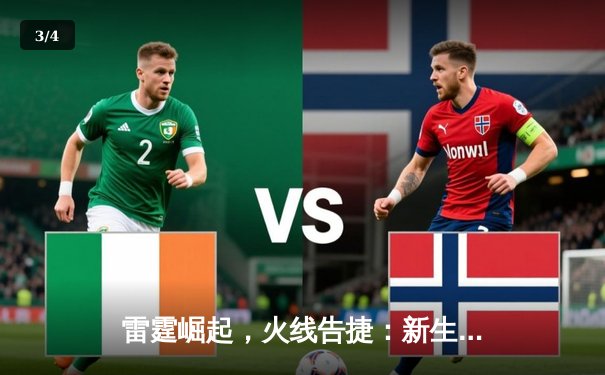 雷霆崛起，火线告捷：新生代力量主导NBA季后赛新格局 - 3