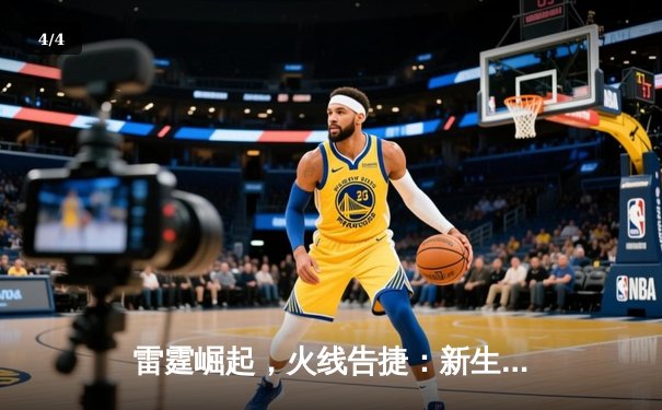 雷霆崛起，火线告捷：新生代力量主导NBA季后赛新格局 - 4